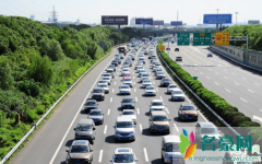 2020年五一高速会堵车吗 2020年五一高速公路免费吗