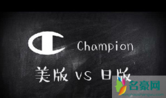 Champion日版和美版有什么区别？