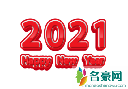 2021跨年给自己的一句话简短2