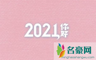 2021跨年给自己的一句话简短3