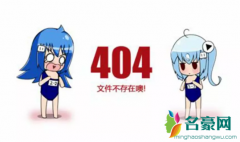 404什么意思污知识 404日是什么