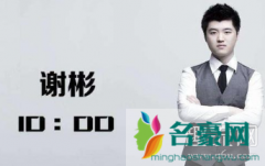 谢彬人什么梗？
