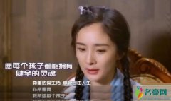 杨幂谈亲子教育 要给孩子独立的空间和选择权利