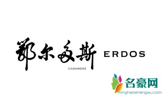 Erdos是什么品牌  Erdos是什么档次