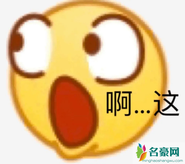 啊这表情包分享 啊这 是什么梗