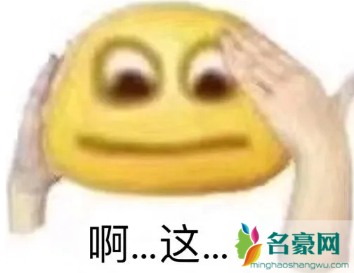 啊这表情包分享 啊这 是什么梗