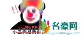 小丑竟是我自己表情包图片下载 小丑竟是我自己bgm是什么