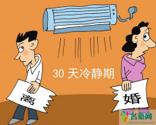 离婚冷静期什么时候开始执行 离婚冷静期会降低离