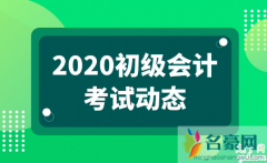 2020初级会计考试推迟到6月吗 初级会计考试怎么备考