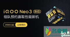 iQOO Neo3线下预售价2988起 iQOO Neo3上市时间