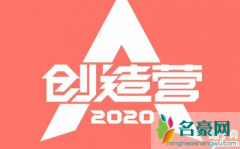 创造营2020主题曲作词人 yes ok歌词