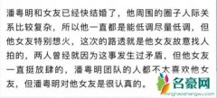 曝潘粤明即将结婚 但女友性格张扬不讨人喜欢
