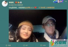 张铭恩晒vlog表白 徐璐对张铭恩的称呼简直舔到腻