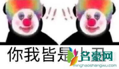 小丑文学是什么梗 小丑文案经典语句