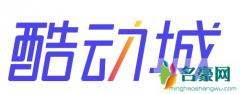 酷动城和全球购、毒哪个靠谱 酷动城介绍