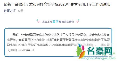 浙江高校4月26日起错峰开学 16省市高校开学时间已公布!2