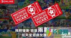 Switch港服任亏券上线 任天堂游戏兑换券介绍