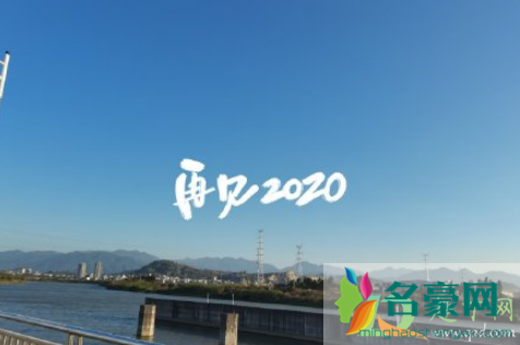 再见2020你好2021朋友圈说说最新1