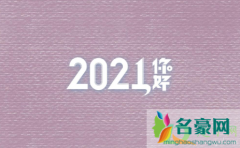 2020年最后一天怎么发朋友圈逼格高 2020年最后一天怎