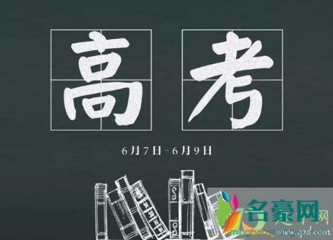 2021年高考会推迟吗3