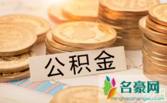 怎么提公积金 公积金提取多久到账