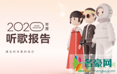 网易云音乐年度总结2020从哪看 如何评价网易云音乐