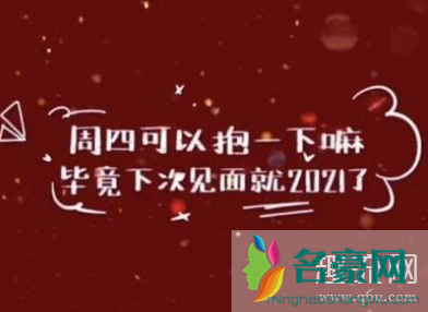 周四可以抱一下吗是什么意思 周四可以抱一下吗朋友圈文案