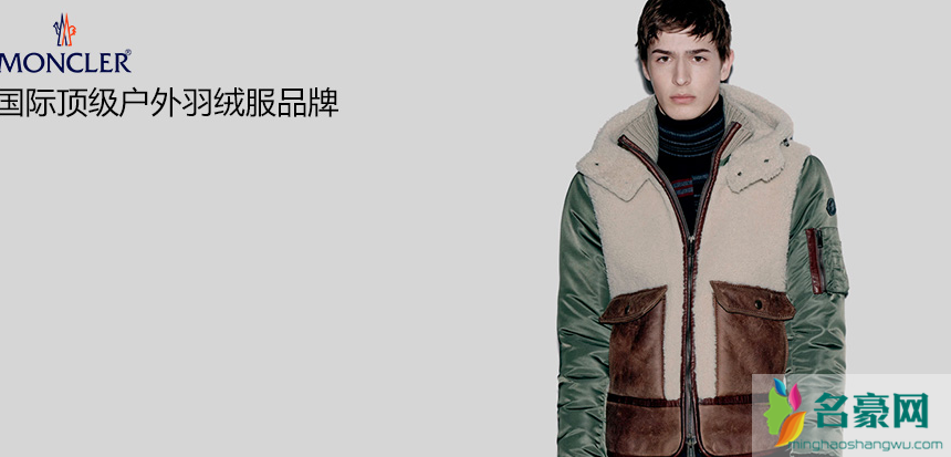 Moncler是什么牌子 蒙口属于什么档次