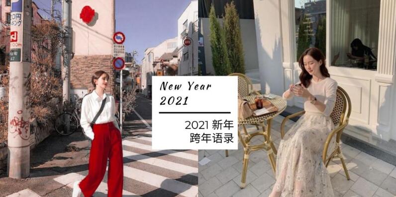 告别2020迎接2021年的句子 告别2020年迎接2021年跨年语