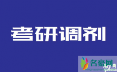 2020年考研调剂系统什么时候开放 全日制与非全日如