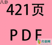 娱乐圈421页PDF在线链接下载 网友热议421事件