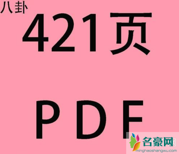 娱乐圈421页PDF在线链接下载 421事件完整版