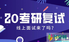 网络复试用摄像头吗 2020考研复试网络面试注意事项