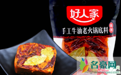 好人家火锅底料好吃吗 好人家火锅底料多少钱