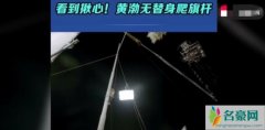 黄渤爬20多米旗杆 无替身亲自挂着安全绳爬完了全程