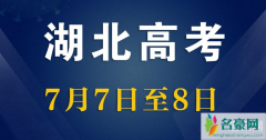 湖北高考时间2020年推后一个月 如何看待高三开学的