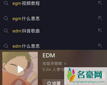 抖音EDM是什么意思 是EDM还是EGM