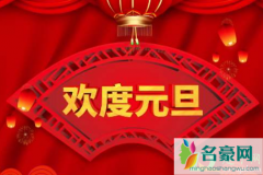 2021年元旦几号是好日子 中国怎么庆祝元旦