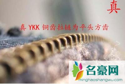 YKK拉链怎么鉴别 YKK拉链真假对比图