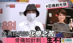 金燕玲感叹患癌化疗 昔日最佳女配角看淡人生