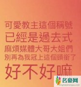 杨丞琳不愿再被叫可爱教主 直言别再冠上这个头衔