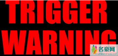 trigger warning是什么意思 如何正确进行性教育