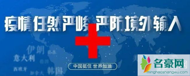 境外输入什么时候结束 什么时候清零 境外输入病例是中国人吗