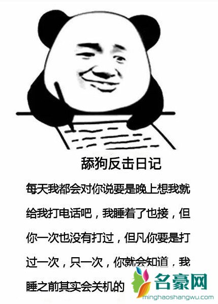 舔狗日记表情包搞笑带字 舔狗反击日记表情包加文案19