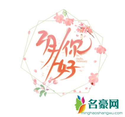 二月你好九宫格图片大全202138