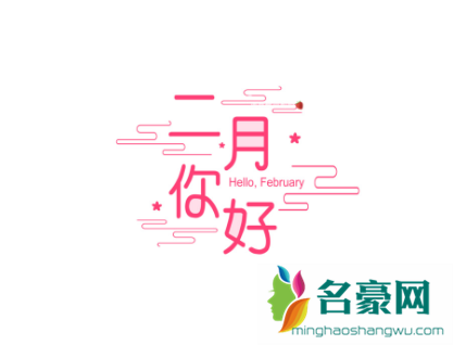 二月你好九宫格图片大全202136