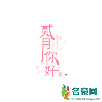 二月你好九宫格图片大全202140