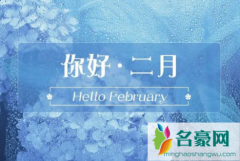 一月再见二月你好的说说带图片2021 2021年2月有29号吗