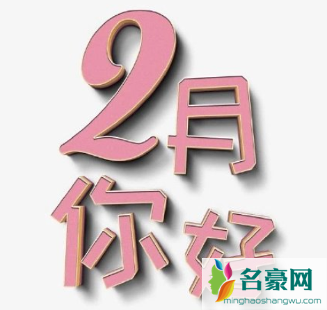 ​一月再见二月你好的说说带图片202115