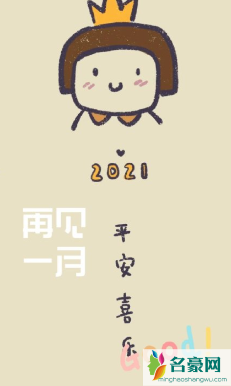 ​一月再见二月你好的说说带图片20212